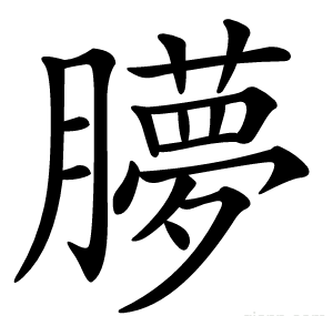 䑅